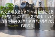 的先后顺序是怎么的 动漫 包括剧场版 最好提供下载地址日文粤语都可以?? 宠物小精灵 (红军和新四军八路军的先后顺序是)
