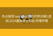 热点推荐!wepoker开挂作弊详细!(透视)2024最新研发科技,哔哩哔哩