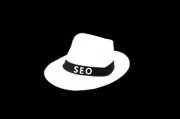 白帽SEO与黑帽SEO有什么区别
