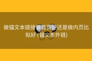 做锚文本链接做首页好还是做内页比拟好 (锚文本外链)