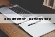 秦皇岛网络营销推广，秦皇岛旅游营销策划