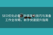 SEO优化必备：外链发布技巧与准备工作全攻略，新手快速提升指南