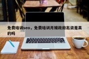 免费培训seo，免费培训月嫂政府出资是真的吗