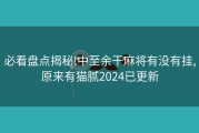 必看盘点揭秘!中至余干麻将有没有挂,原来有猫腻2024已更新