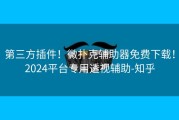第三方插件！微扑克辅助器免费下载！2024平台专用透视辅助-知乎