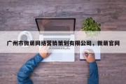广州市微萌网络营销策划有限公司，微萌官网