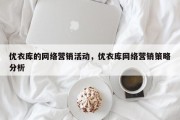 优衣库的网络营销活动，优衣库网络营销策略分析