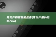 无关产质量量的名言 (无关产量的控制方法)
