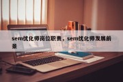 sem优化师岗位职责，sem优化师发展前景
