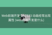 Web前端开发 24 CSS3 动画经常出现属性 (web前端开发是什么)
