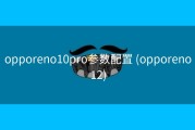 opporeno10pro参数配置 (opporeno12)