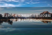 掌上时代 移动端网站的谷歌SEO该如何做 (掌上时代移动app)