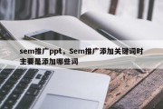 sem推广ppt，Sem推广添加关键词时主要是添加哪些词
