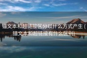锚文本和超链接区分以什么方式产生 (锚文本和超链接有什么区别)