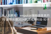 私人局教程！wepoker辅助器是真的吗-最新火爆2024款透视黑科技-知乎