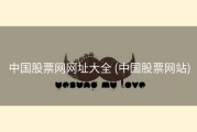 中国股票网网址大全 (中国股票网站)