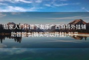给家人们科普下友乐广西麻将外挂辅助器脚本(确实可以开挂)-知乎