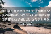 区分剖析两张海报是如何进 颜色搭配及文字编排的方面 构成方式 海报文案怎样排版?从外型元素 (区分剖析两张图的方法)