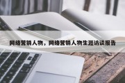 网络营销人物，网络营销人物生涯访谈报告