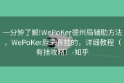 一分钟了解!WePoKer德州局辅助方法，WePoKer原来有挂的，详细教程（有挂攻略）-知乎