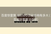 百度惊雷算法对SEO优化影响有多大 (百度惊雷算法症状)