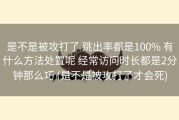 是不是被攻打了 跳出率都是100% 有什么方法处置呢 经常访问时长都是2分钟那么巧 (是不是被攻打了才会死)