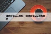 网络营销seo是指，网络营销seo是指哪些