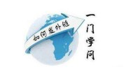 如何通过发布外链获取网站排名，如何让网站获取更多的流量