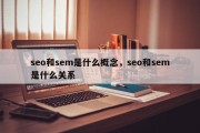 seo和sem是什么概念，seo和sem是什么关系