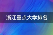浙江重点大学排名一览表 (浙江重点大学有哪些)