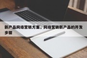 新产品网络营销方案，网络营销新产品的开发步骤