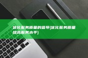 优化服务质量的倡导 (优化服务质量提高服务水平)