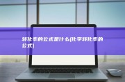 转化率的公式是什么 (化学转化率的公式)