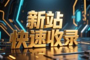 新建网站如何快速被百度收录？掌握这6步骤，14天完成收录