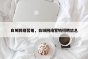 白城网络营销，白城网络营销招聘信息