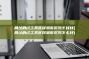 网址测试工具答疑湖南岚鸿怎样样 (网址测试工具官网 湖南岚鸿 怎么样)