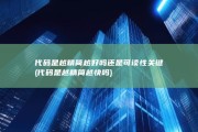 代码是越精简越好吗 还是可读性关键 (代码是越精简越快吗)