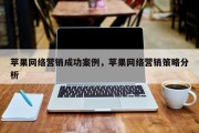 苹果网络营销成功案例，苹果网络营销策略分析