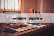 sem课程顾问，课程顾问sop