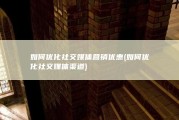 如何优化社交媒体营销优惠 (如何优化社交媒体渠道)