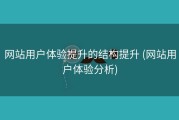 网站用户体验提升的结构提升 (网站用户体验分析)