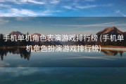 手机单机角色表演游戏排行榜 (手机单机角色扮演游戏排行榜)