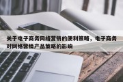 关于电子商务网络营销的便利策略，电子商务对网络营销产品策略的影响