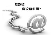 网站发布外链的作用有哪些？如何学习外链作用？