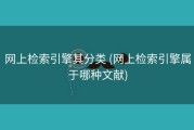 网上检索引擎其分类 (网上检索引擎属于哪种文献)