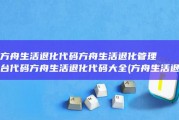 方舟生活退化代码方舟生活退化管理台代码方舟生活退化代码大全 (方舟生活退化石怎么用)