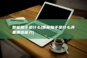智能助手是什么 (智能助手是什么具备哪些能力)