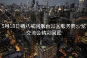 5月18日猪八戒网烟台园区服务商沙龙交流会精彩回顾