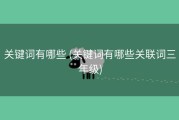 关键词有哪些 (关键词有哪些关联词三年级)