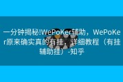 一分钟揭秘!WePoKer辅助，WePoKer原来确实真的有挂，详细教程（有挂辅助挂）-知乎